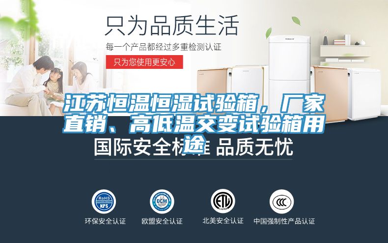江蘇恒溫恒濕試驗箱，廠家直銷、高低溫交變試驗箱用途