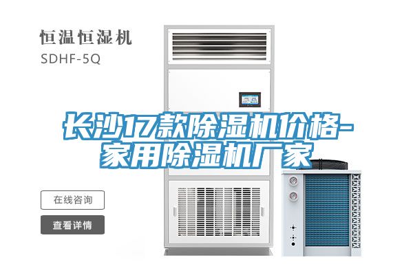 長沙17款91看片软件大全價格-家用91看片软件大全廠家