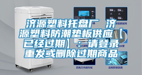 濟源塑料托盤廠 濟源塑料防潮墊板供應【已經過期】：請登錄重發或刪除過期商品