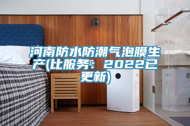 河南防水防潮氣泡膜生產(比服務：2022已更新)