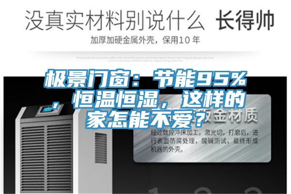 極景門窗：節能95%，恒溫恒濕，這樣的家怎能不愛？