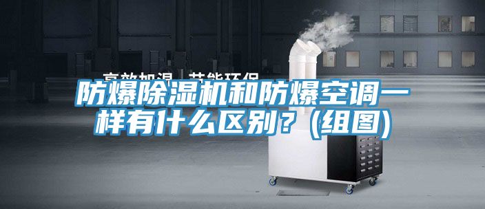 防爆91看片软件大全和防爆空調一樣有什麽區別？(組圖)