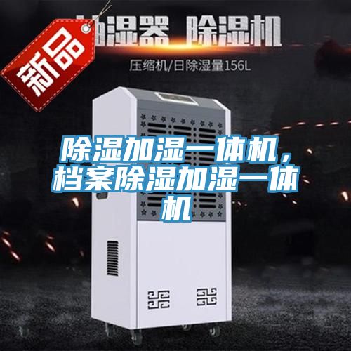 除濕加濕一體機，檔案除濕加濕一體機