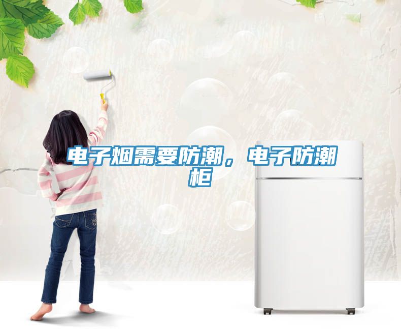 電子煙需要防潮，電子防潮櫃