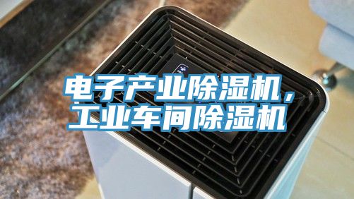 電子產業91看片软件大全，工業車間91看片软件大全