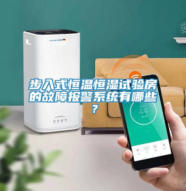 步入式恒溫恒濕試驗房的故障報警係統有哪些？