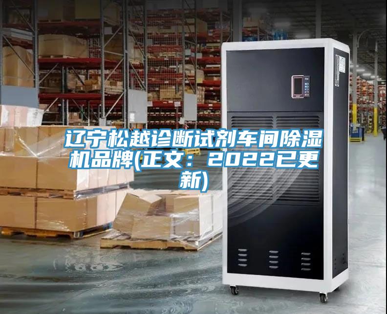 遼寧鬆越診斷試劑車間91看片软件大全品牌(正文：2022已更新)