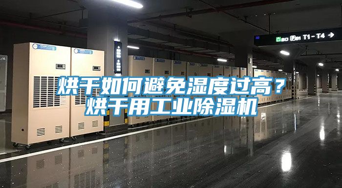 烘幹如何避免濕度過高？烘幹用工業91看片软件大全
