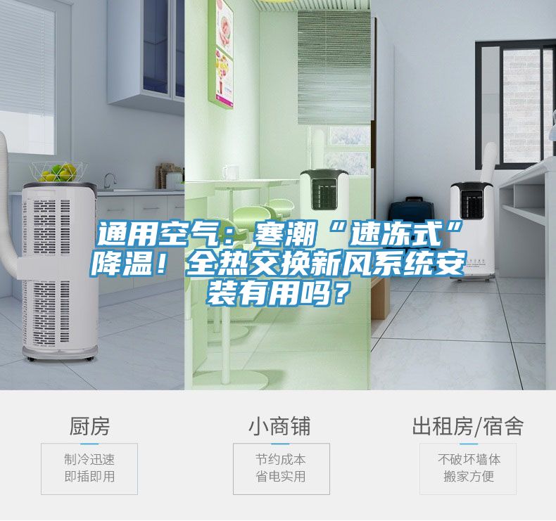 通用空氣：寒潮“速凍式”降溫！全熱交換新風係統安裝有用嗎？