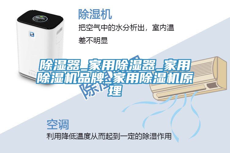 除濕器_家用除濕器_家用91看片软件大全品牌_家用91看片软件大全原理