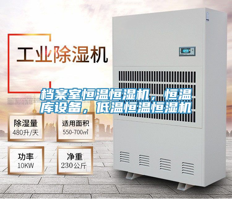檔案室恒溫恒濕機，恒溫庫設備，低溫恒溫恒濕機