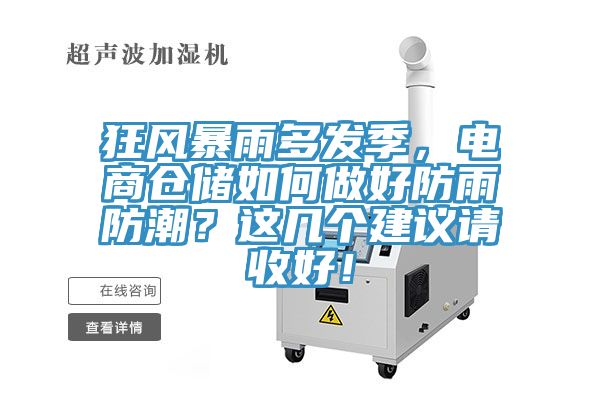 狂風暴雨多發季，電商倉儲如何做好防雨防潮？這幾個建議請收好！