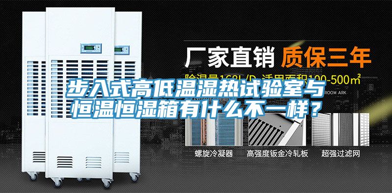 步入式高低溫濕熱試驗室與恒溫恒濕箱有什麽不一樣？