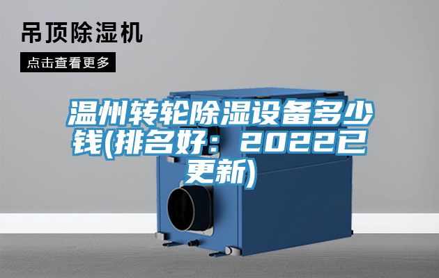 溫州轉輪除濕設備多少錢(排名好：2022已更新)