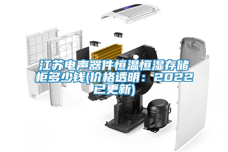 江蘇電聲器件恒溫恒濕存儲櫃多少錢(價格透明：2022已更新)
