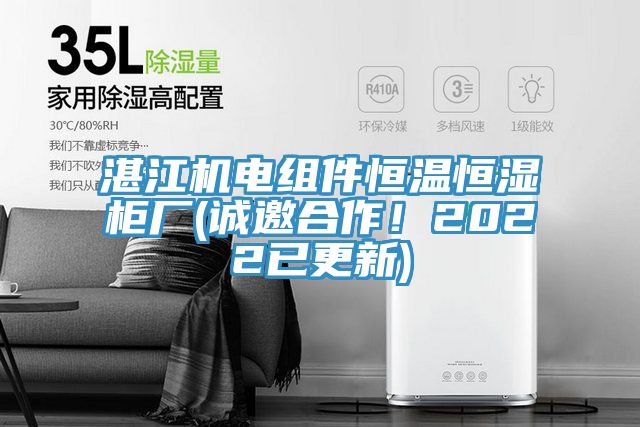 湛江機電組件恒溫恒濕櫃廠(誠邀合作！2022已更新)