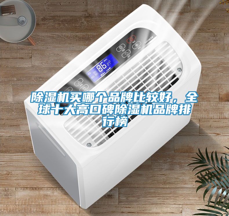 91看片软件大全買哪個品牌比較好，全球十大高口碑91看片软件大全品牌排行榜
