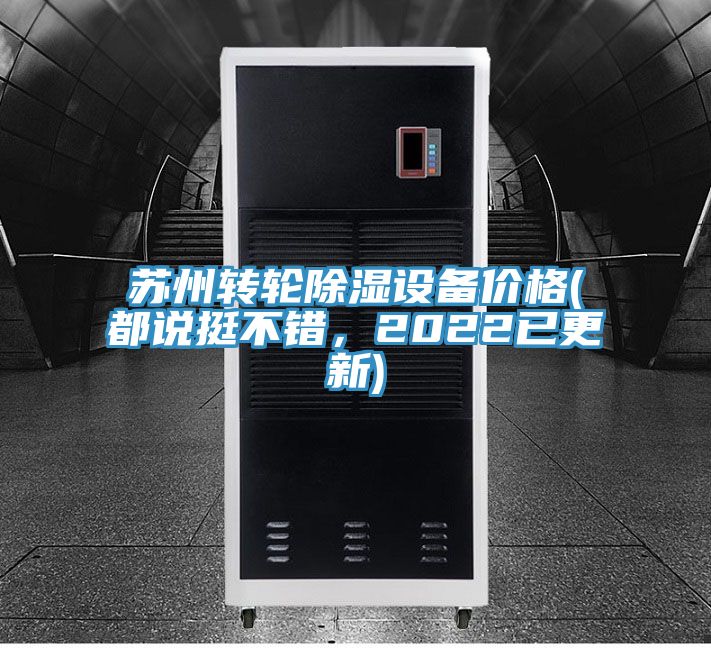 蘇州轉輪除濕設備價格(都說挺不錯，2022已更新)