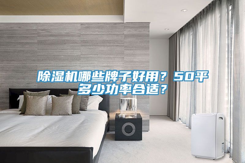 91看片软件大全哪些牌子好用？50平多少功率合適？