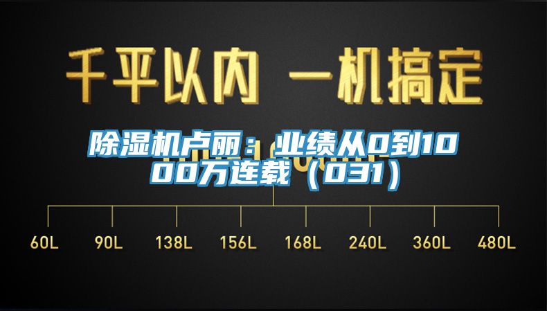 91看片软件大全盧麗：業績從0到1000萬連載（031）