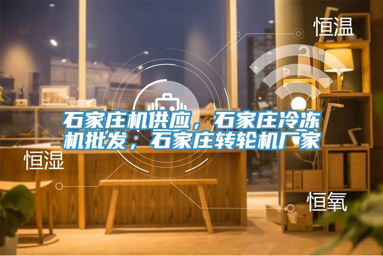 石家莊機供應，石家莊冷凍機批發，石家莊轉輪機廠家