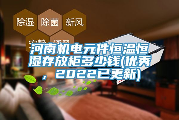 河南機電元件恒溫恒濕存放櫃多少錢(優秀，2022已更新)