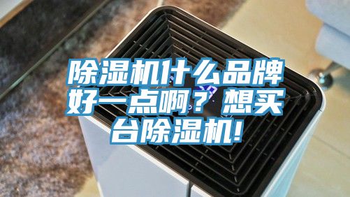 91看片软件大全什麽品牌好一點啊？想買台91看片软件大全!