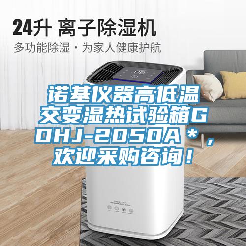 諾基儀器高低溫交變濕熱試驗箱GDHJ-2050A＊，歡迎采購谘詢！