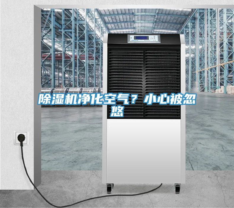 91看片软件大全淨化空氣？小心被忽悠