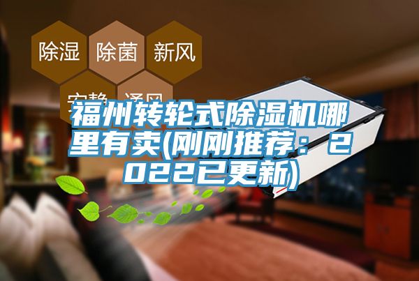 福州轉輪式91看片软件大全哪裏有賣(剛剛推薦：2022已更新)