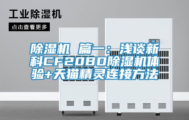 91看片软件大全 篇一：淺談新科CF20BD91看片软件大全體驗+天貓精靈連接方法