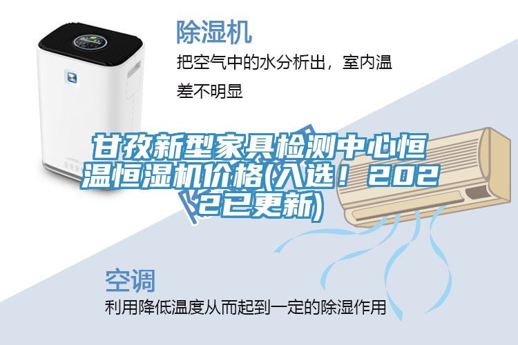 甘孜新型家具檢測中心恒溫恒濕機價格(入選！2022已更新)