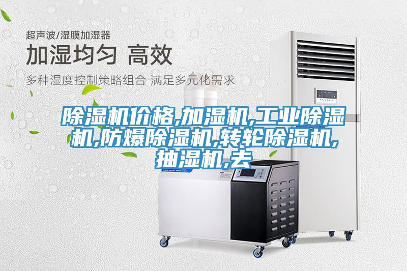 91看片软件大全價格,加濕機,工業91看片软件大全,防爆91看片软件大全,轉輪91看片软件大全,抽濕機,去