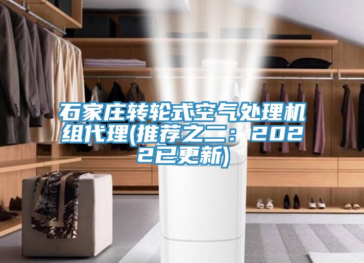 石家莊轉輪式空氣處理機組代理(推薦之二：2022已更新)