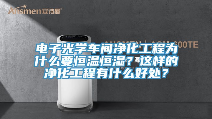 電子光學車間淨化工程為什麽要恒溫恒濕？這樣的淨化工程有什麽好處？