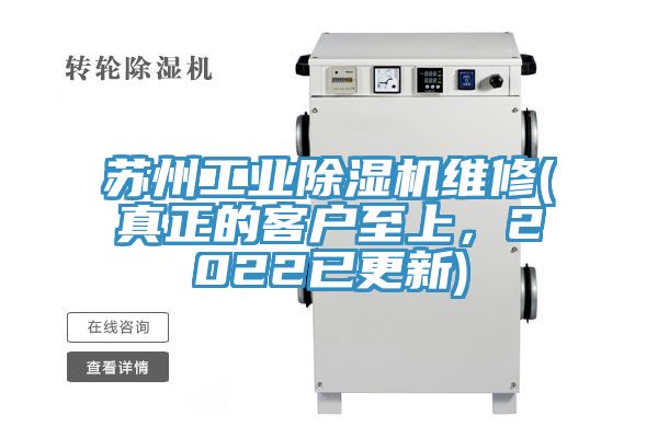 蘇州工業91看片软件大全維修(真正的客戶至上，2022已更新)
