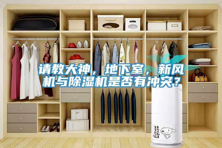 請教大神，地下室，新風機與91看片软件大全是否有衝突？