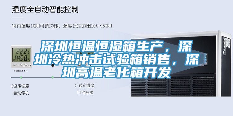 深圳恒溫恒濕箱生產，深圳冷熱衝擊試驗箱銷售，深圳高溫老化箱開發