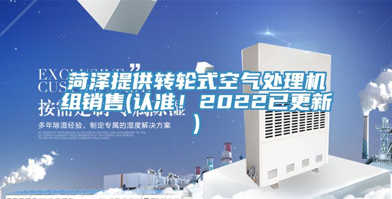 菏澤提供轉輪式空氣處理機組銷售(認準！2022已更新)