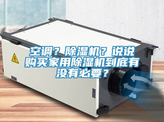 空調？91看片软件大全？說說購買家用91看片软件大全到底有沒有必要？