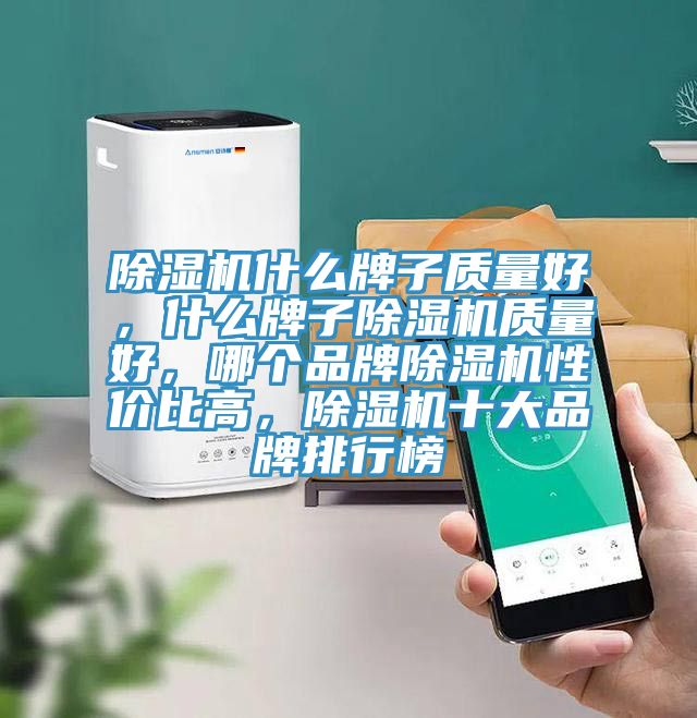 91看片软件大全什麽牌子質量好，什麽牌子91看片软件大全質量好，哪個品牌91看片软件大全性價比高，91看片软件大全十大品牌排行榜