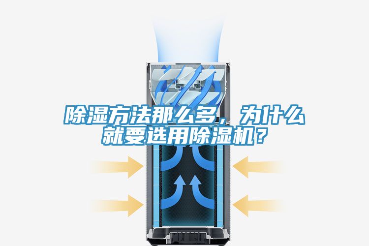 除濕方法那麽多，為什麽就要選用91看片软件大全？