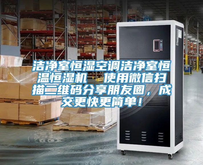 潔淨室恒濕空調潔淨室恒溫恒濕機  使用微信掃描二維碼分享朋友圈，成交更快更簡單！