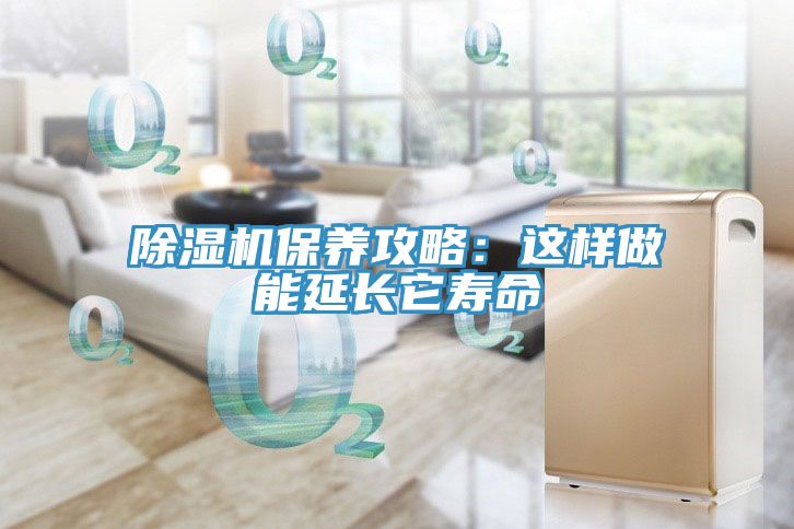 91看片软件大全保養攻略：這樣做能延長它壽命