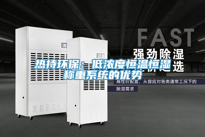 熱持環保：低濃度恒溫恒濕稱重係統的優勢