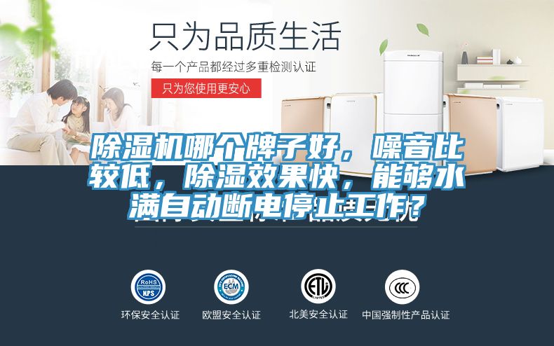 91看片软件大全哪個牌子好，噪音比較低，除濕效果快，能夠水滿自動斷電停止工作？