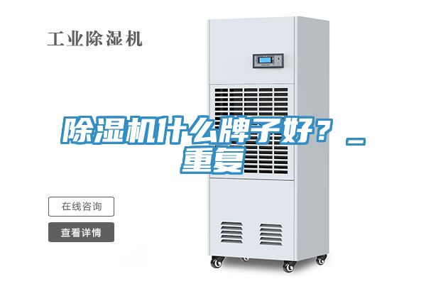 91看片软件大全什麽牌子好？_重複