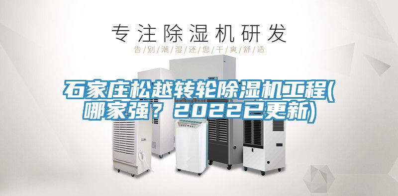 石家莊鬆越轉輪91看片软件大全工程(哪家強？2022已更新)