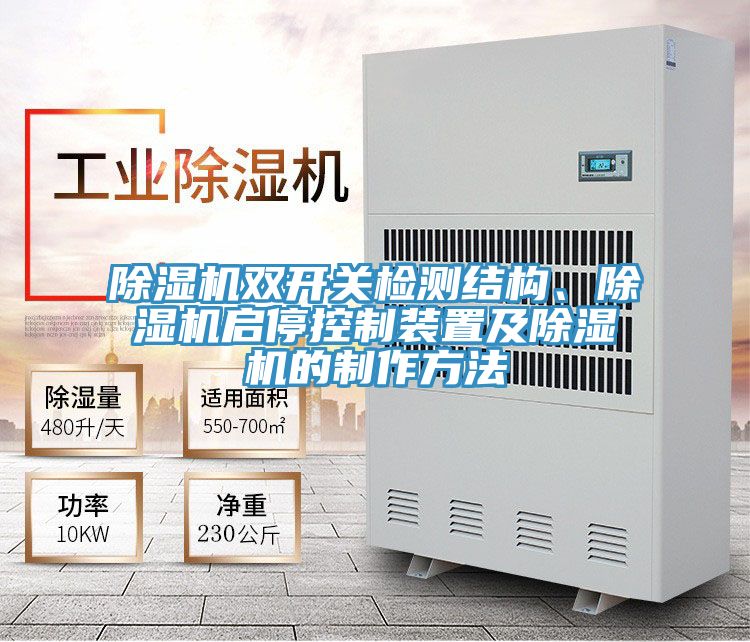 91看片软件大全雙開關檢測結構、91看片软件大全啟停控製裝置及91看片软件大全的製作方法