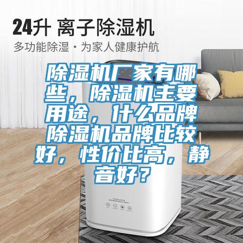 91看片软件大全廠家有哪些，91看片软件大全主要用途，什麽品牌91看片软件大全品牌比較好，性價比高，靜音好？